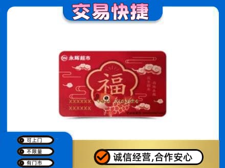 台湾嘉义市购物卡回收永辉超市卡.jpg