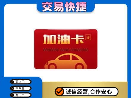 台湾嘉义市购物卡回收加油卡2.jpg