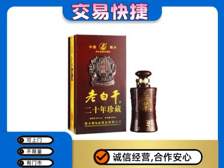 台湾嘉义市名酒回收老白干20年.jpg